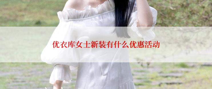 优衣库女士新装有什么优惠活动