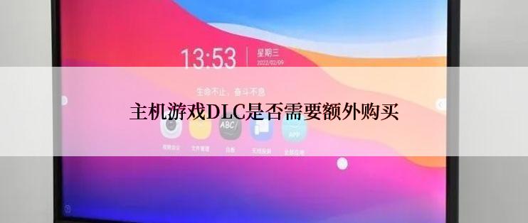 主机游戏DLC是否需要额外购买