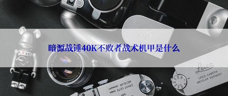 暗源战锤40K不败者战术机甲是什么