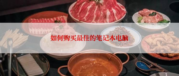 如何购买最佳的笔记本电脑