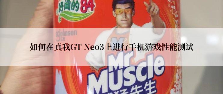 如何在真我GT Neo3上进行手机游戏性能测试