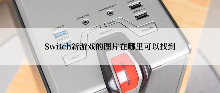 Switch新游戏的图片在哪里可以找到