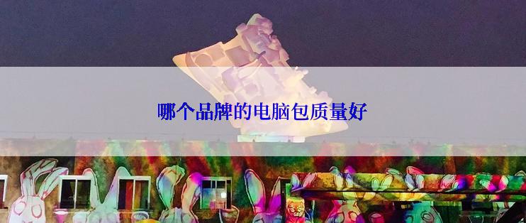 哪个品牌的电脑包质量好