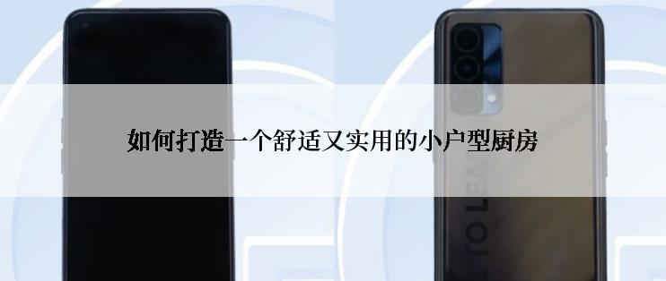 如何打造一个舒适又实用的小户型厨房