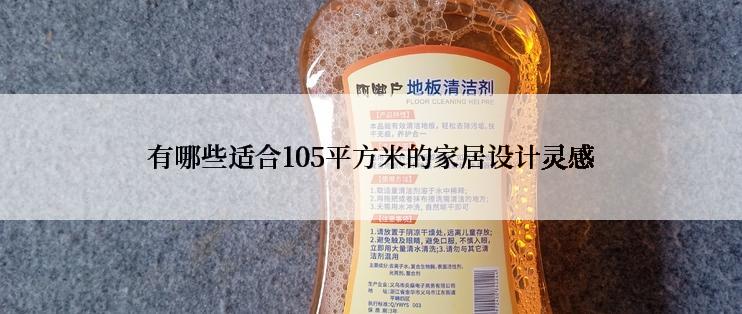 有哪些适合105平方米的家居设计灵感