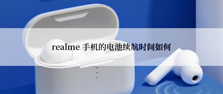 realme 手机的电池续航时间如何