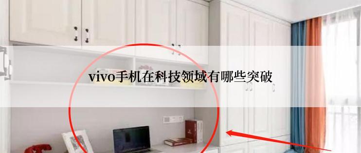 vivo手机在科技领域有哪些突破