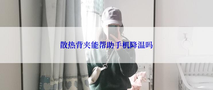 散热背夹能帮助手机降温吗