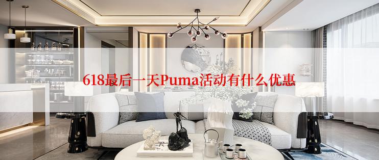 618最后一天Puma活动有什么优惠