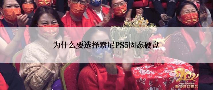 为什么要选择索尼PS5固态硬盘