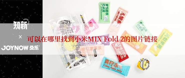 可以在哪里找到小米MIX Fold 2的图片链接