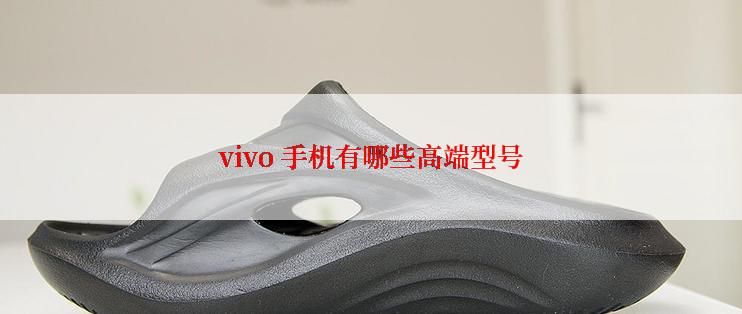 vivo 手机有哪些高端型号