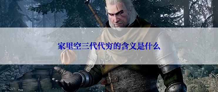 家里空三代代穷的含义是什么