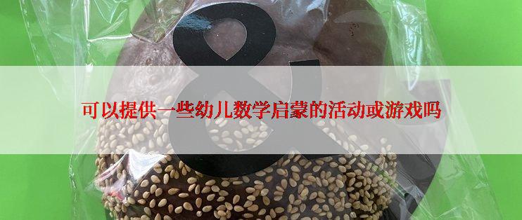 可以提供一些幼儿数学启蒙的活动或游戏吗