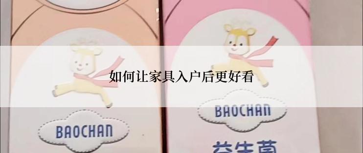 如何让家具入户后更好看