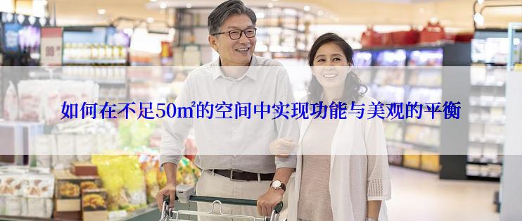 如何在不足50㎡的空间中实现功能与美观的平衡