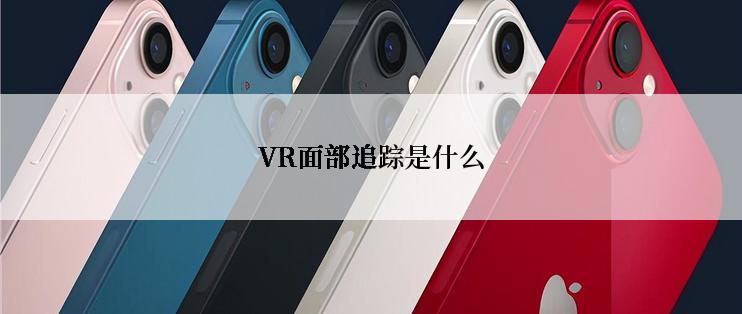 VR面部追踪是什么