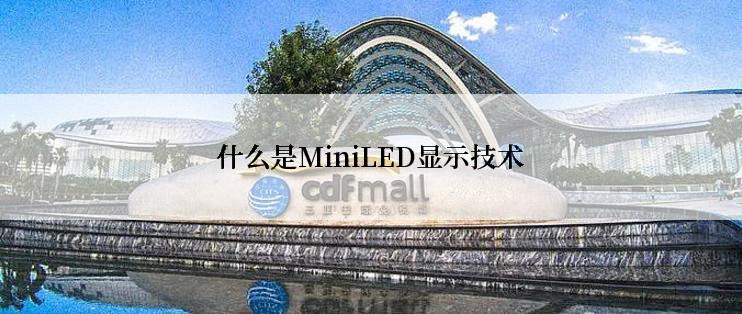 什么是MiniLED显示技术