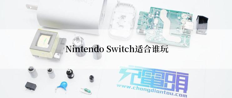  Nintendo Switch适合谁玩