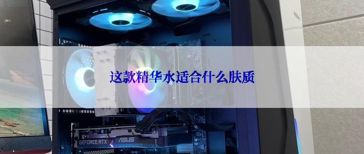 这款精华水适合什么肤质