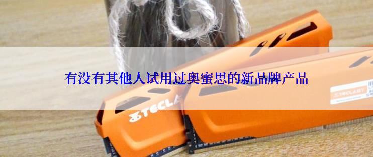 有没有其他人试用过奥蜜思的新品牌产品