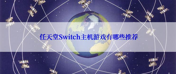  任天堂Switch主机游戏有哪些推荐