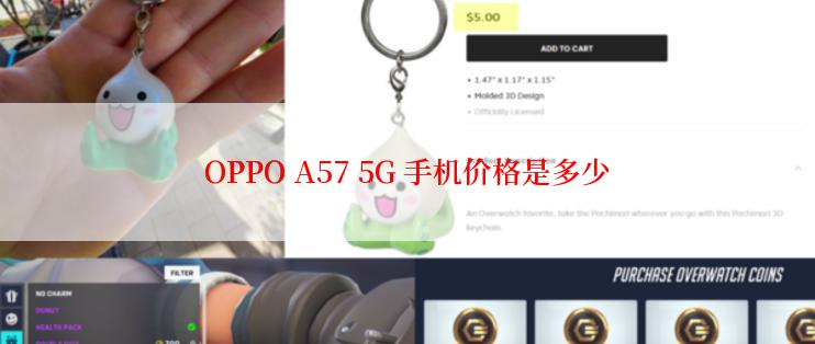 OPPO A57 5G 手机价格是多少