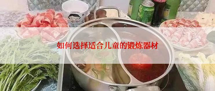 如何选择适合儿童的锻炼器材