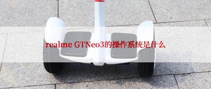 realme GTNeo3的操作系统是什么