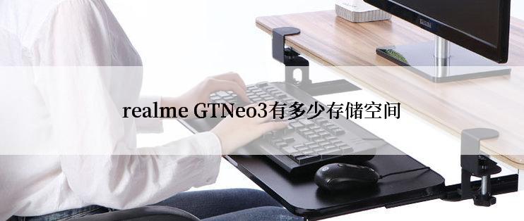 realme GTNeo3有多少存储空间