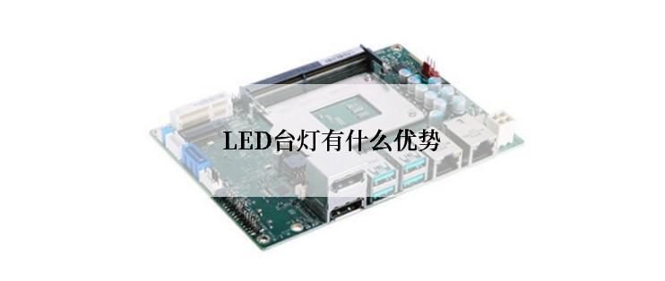 LED台灯有什么优势