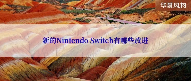 新的Nintendo Switch有哪些改进