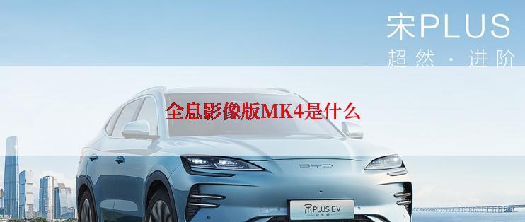 全息影像版MK4是什么