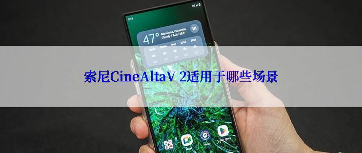 索尼CineAltaV 2适用于哪些场景