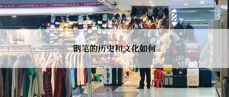 钢笔的历史和文化如何