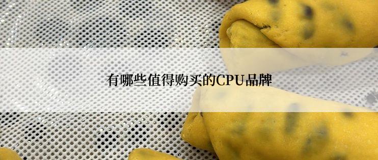 有哪些值得购买的CPU品牌