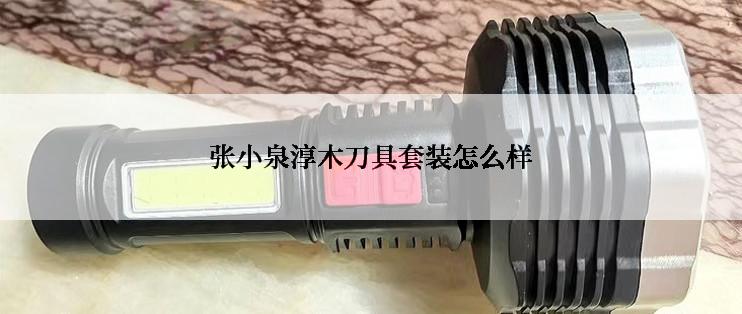 张小泉淳木刀具套装怎么样