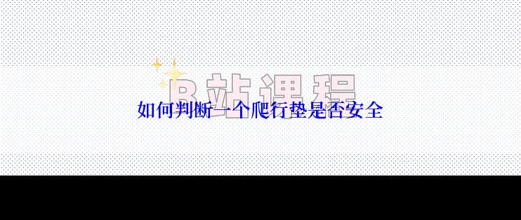 如何判断一个爬行垫是否安全