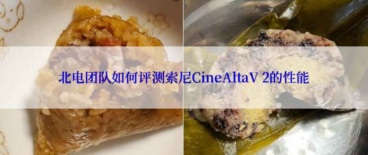 北电团队如何评测索尼CineAltaV 2的性能