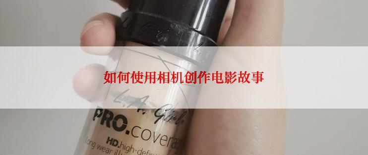 如何使用相机创作电影故事