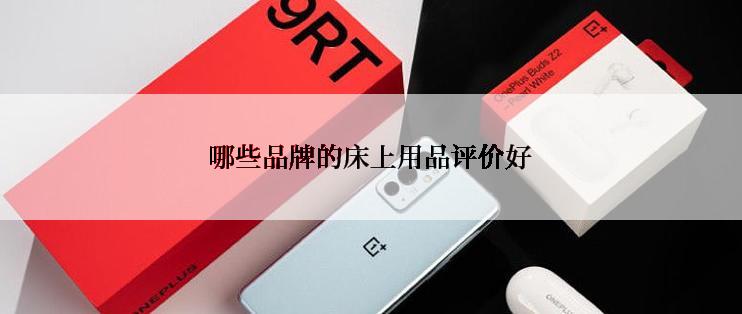 哪些品牌的床上用品评价好