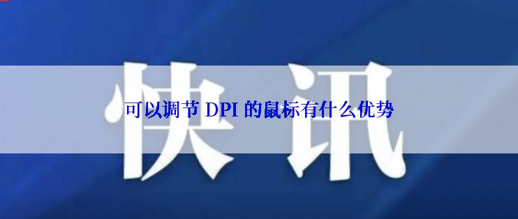 可以调节 DPI 的鼠标有什么优势