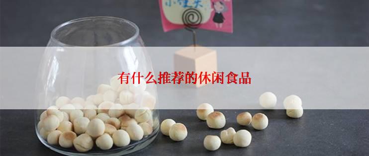 有什么推荐的休闲食品