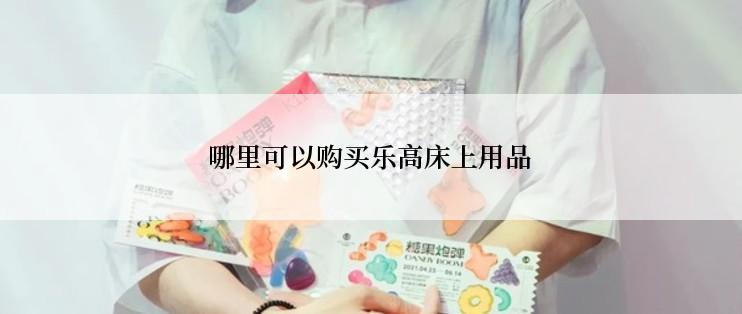 哪里可以购买乐高床上用品