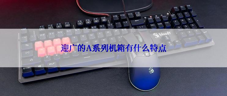 迎广的A系列机箱有什么特点