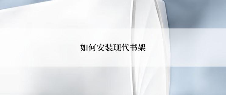 如何安装现代书架