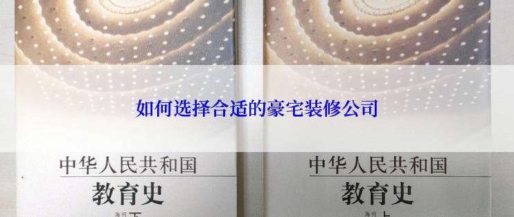 如何选择合适的豪宅装修公司