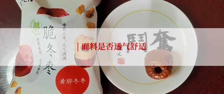 | 面料是否透气舒适