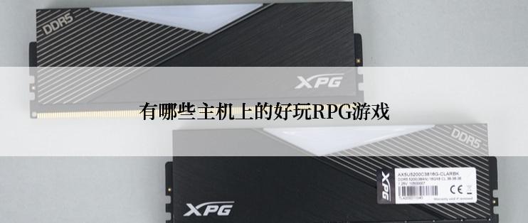 有哪些主机上的好玩RPG游戏