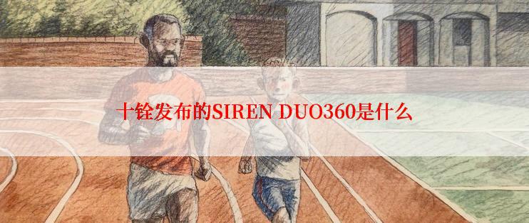 十铨发布的SIREN DUO360是什么